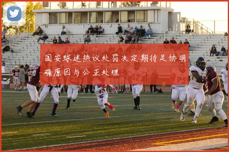 国安球迷热议处罚决定期待足协明确原因与公正处理