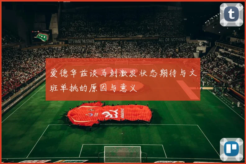 爱德华兹谈马刺激发状态期待与文班单挑的原因与意义