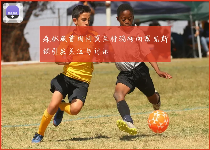森林狼曾询问莫兰特现转向塞克斯顿引发关注与讨论