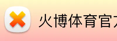 火博体育官方app官网 Logo